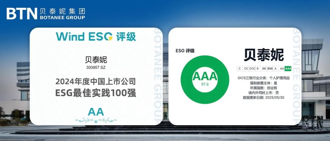 贝泰妮以卓越ESG实践获国际认可，树立功效性护肤行业标杆