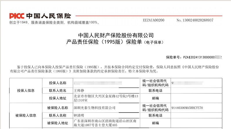 光泰生物与中国人民财产保险股份有限公司正式签署产品责任险