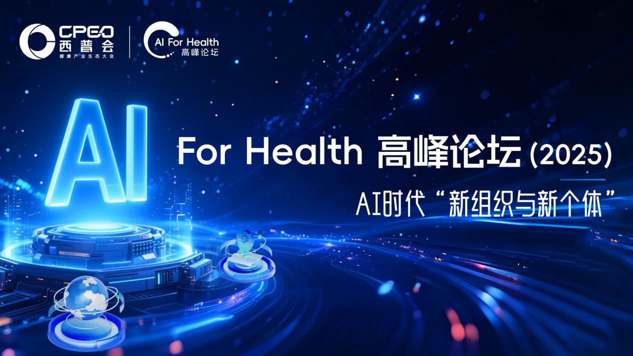 2025西普会AIforHealth高峰论坛:解锁企业智能跃迁的实战密码
