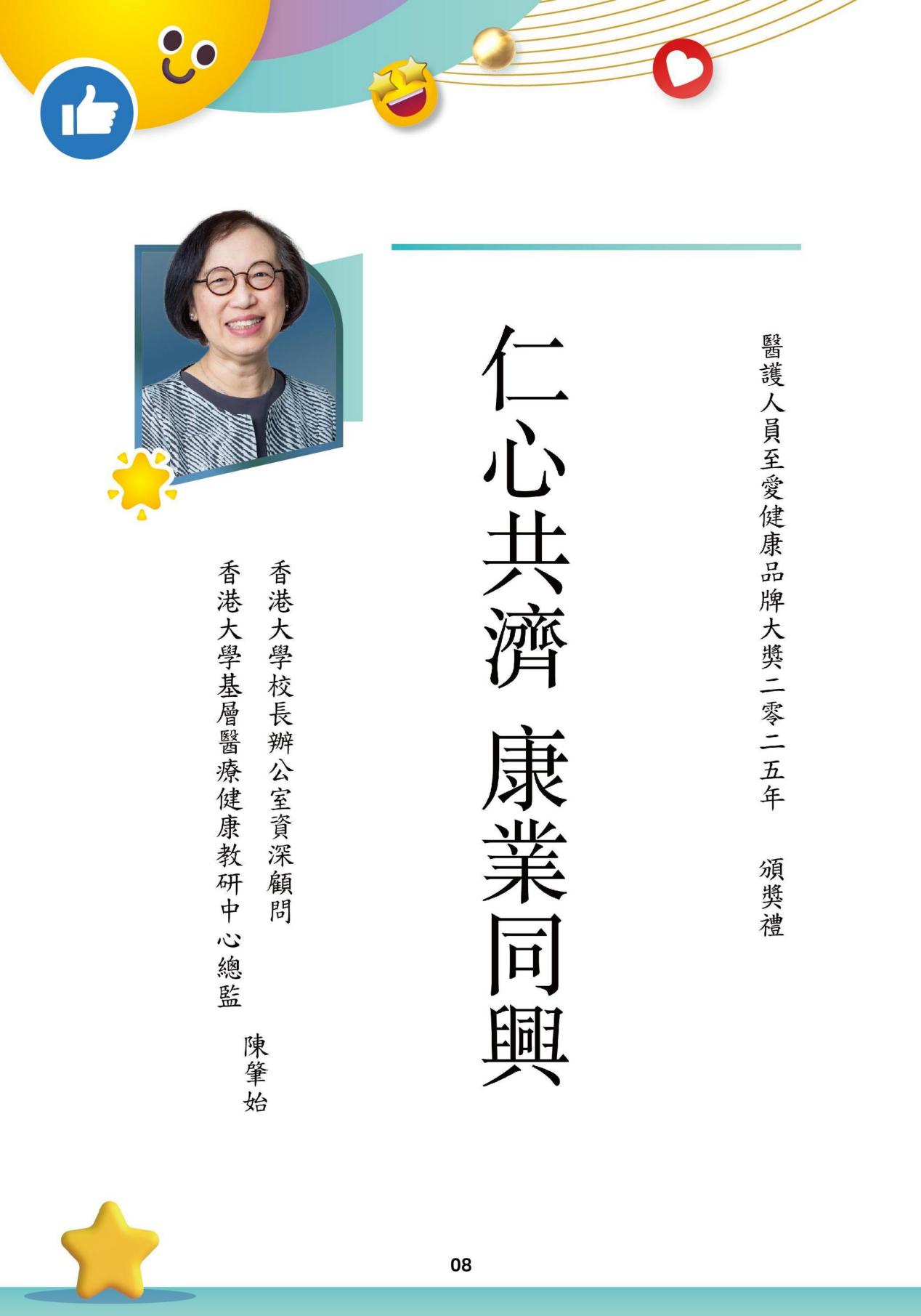 （已压缩）醫護人員至愛健康品牌大獎2025賀冊_10