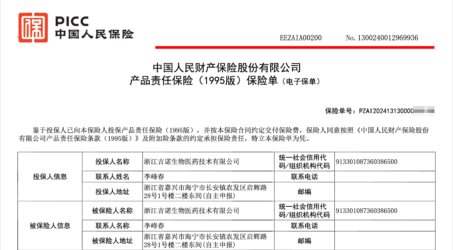 热烈祝贺浙江吉诺生物医药技术有限公司全线产品向中国人保投保产品责任险！