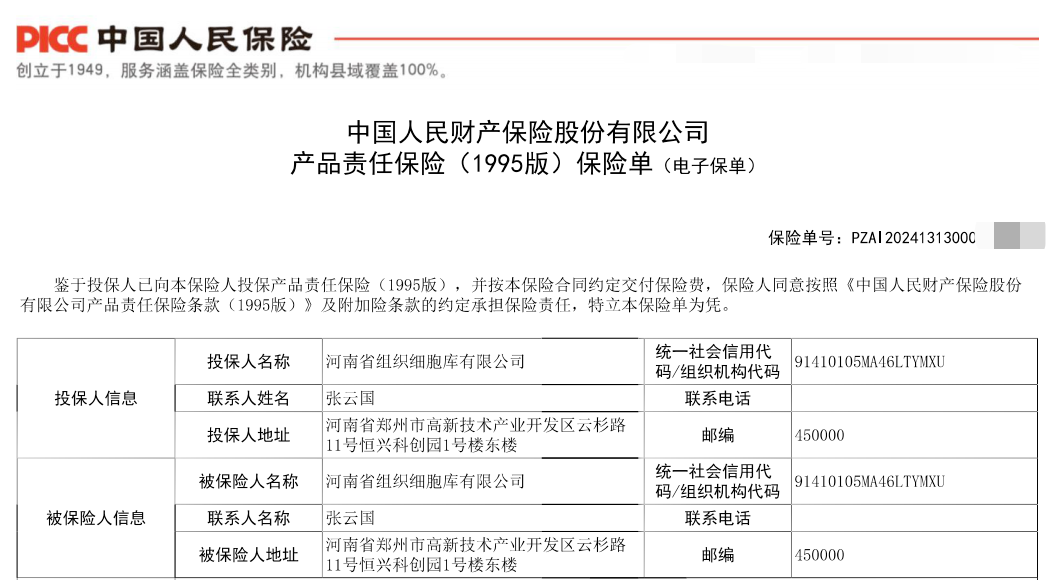 河南省组织细胞库全系产品由中国人保承保500万元保额产品责任险