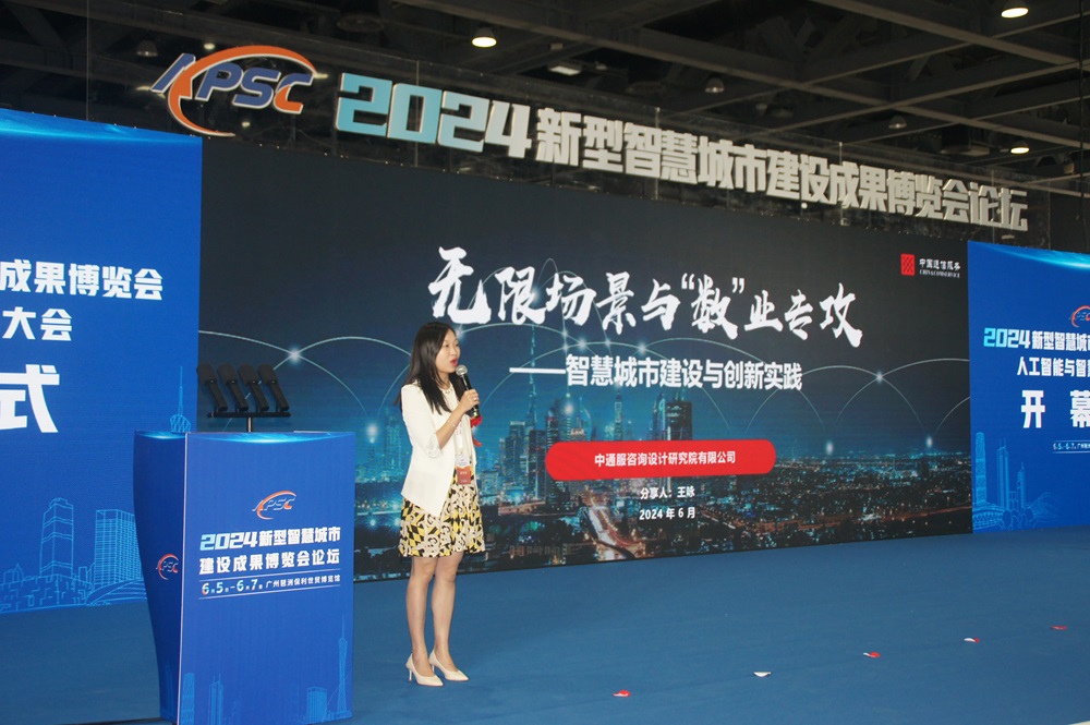 中通服咨詢設計研究院有限公司智慧城市行業中心王詠副主任