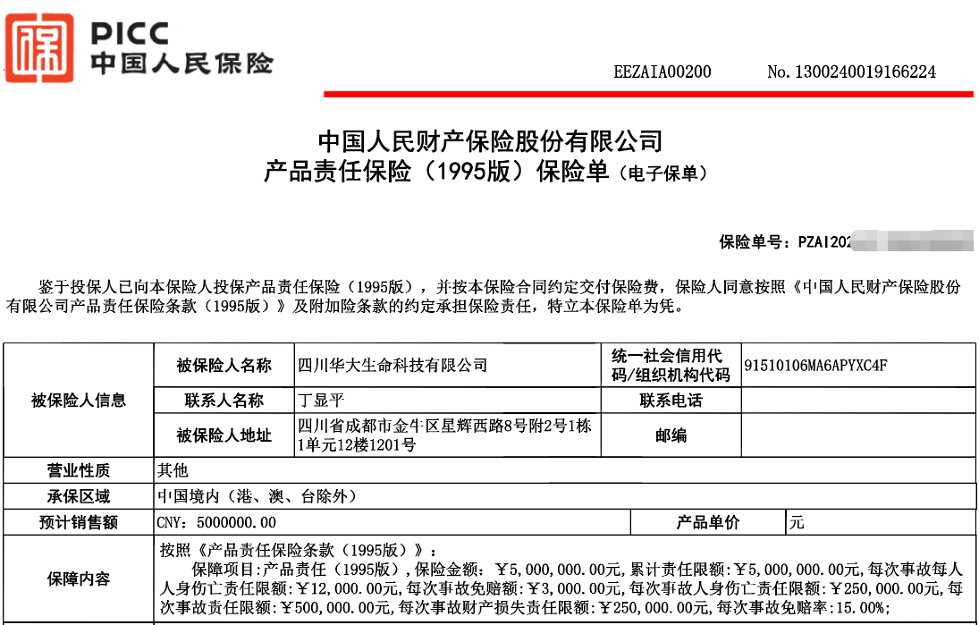 热烈祝贺四川华大生命科技有限公司全线产品向中国人保投保产品责任险！