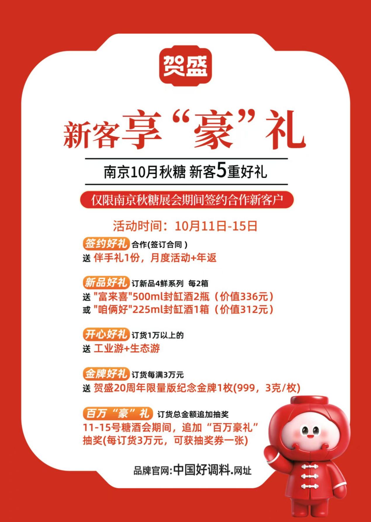 贺盛实业秋糖“鲜”芒毕露，引领调味新风尚