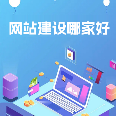 2025网站建设行业排名揭晓！一文读懂哪家好、哪家专业、哪家性价比高