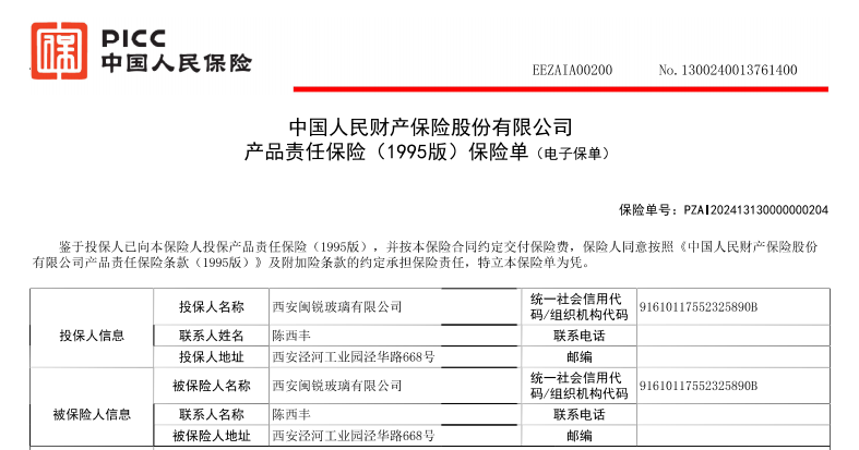 热烈祝贺闽锐玻璃全线产品向中国人保投保产品责任险！