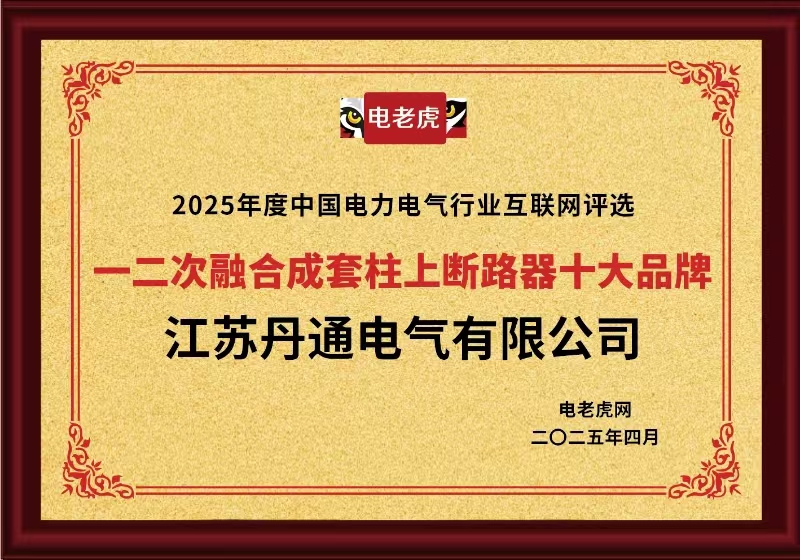 江蘇丹通電氣有限公司榮膺“一二次融合成套柱上斷路器十大品牌” 彰顯配網(wǎng)設(shè)備技術(shù)硬實(shí)力