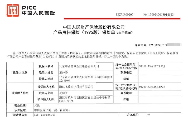 中国人保为浙江飞骏医疗科技有限公司承保产品责任险，为消费者保驾护航！