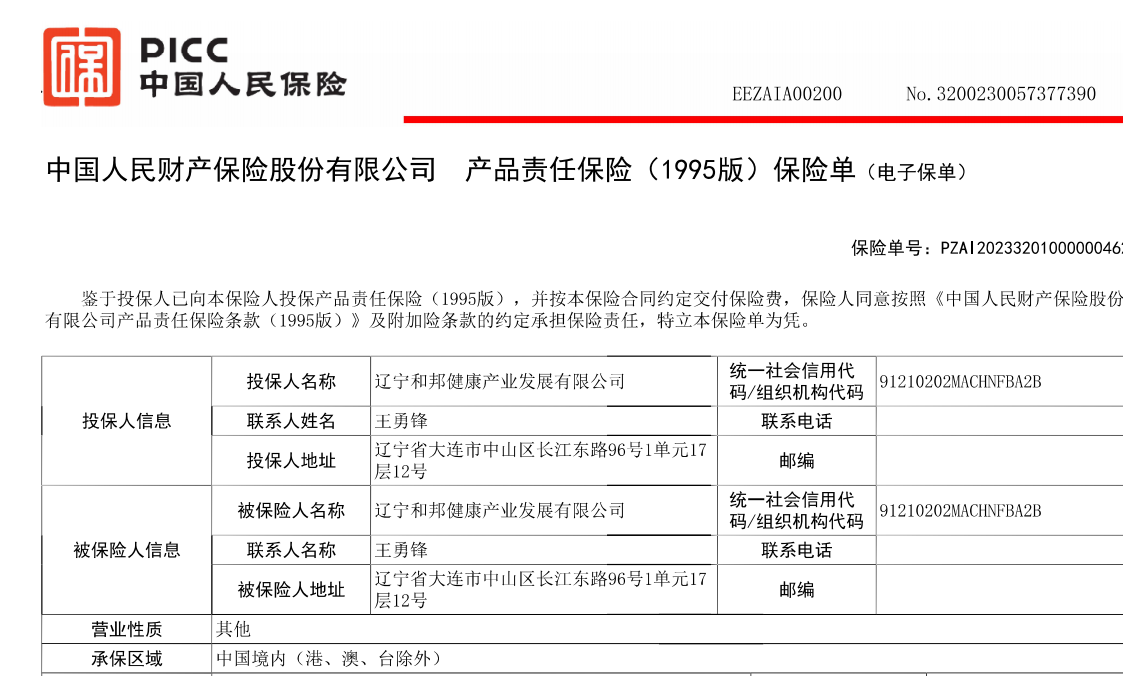 辽宁和邦健康产业投保产品责任险，卓越品质为健康护航！