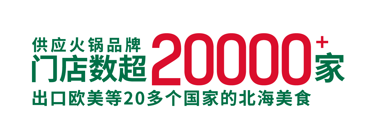 全球第一 × 全球首创 × 2 = 高品质鱼虾制品专家 = 餐饮好生意爆品菜！