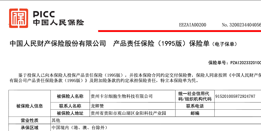 祝贺贵州省卡尔细胞生物向中国人保投保产品责任险！