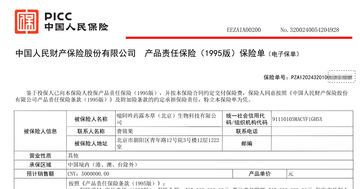 热烈祝贺嗡阿吽药露本草（北京）生物科技有限公司全线产品向中国人保投保产品责任险！