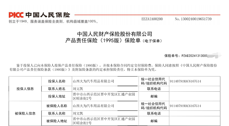 祝贺山西大为车品及善途车生活产品向中国人保投保产品责任险