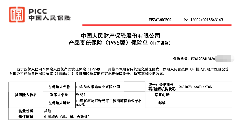 热烈庆祝山东益农禾鑫农业有限公司向中国人保投保产品责任险！