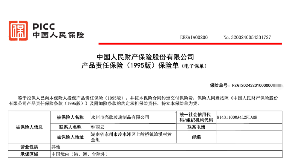 永州亮欣玻璃公司全线产品承保产品责任险，为消费者保驾护航！