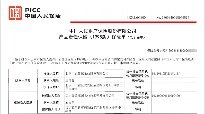 屈氏庄园公司全线产品承保产品责任险，为消费者保驾护航！