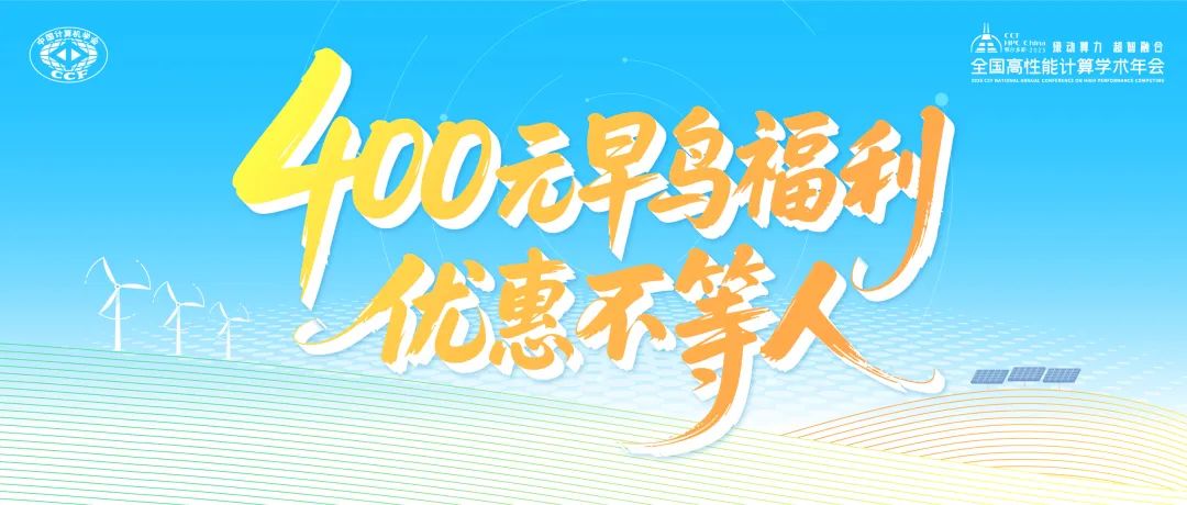 CCF HPC China 2025早鸟票倒计时10天：算力人必赴的年度盛会