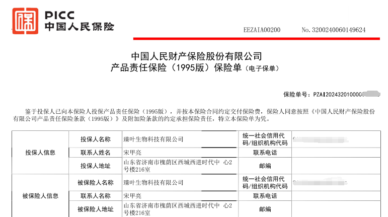 臻叶生物科技有限公司全线产品承保产品责任险，为消费者保驾护航！