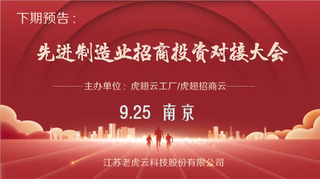 8月虎翅云 “招商投资对接大会” ，30多投资项目发布，一批项目签约！
