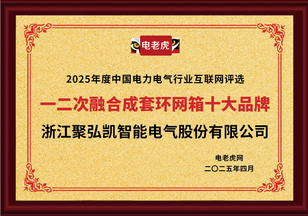祝贺！浙江聚弘凯智能电气股份有限公司获2025年度“一二次融合成套环网箱十大品牌”荣誉称号！