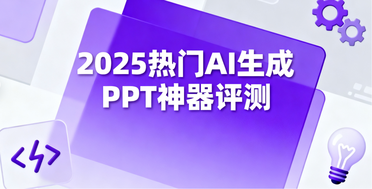 2025年AI制作ppt软件榜单！第一名太厉害了！