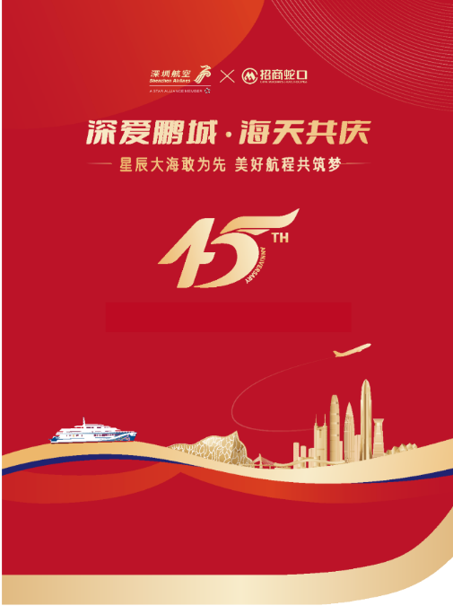 空海携手，共筑美好航程 招商蛇口与深圳航空共庆特区45周年