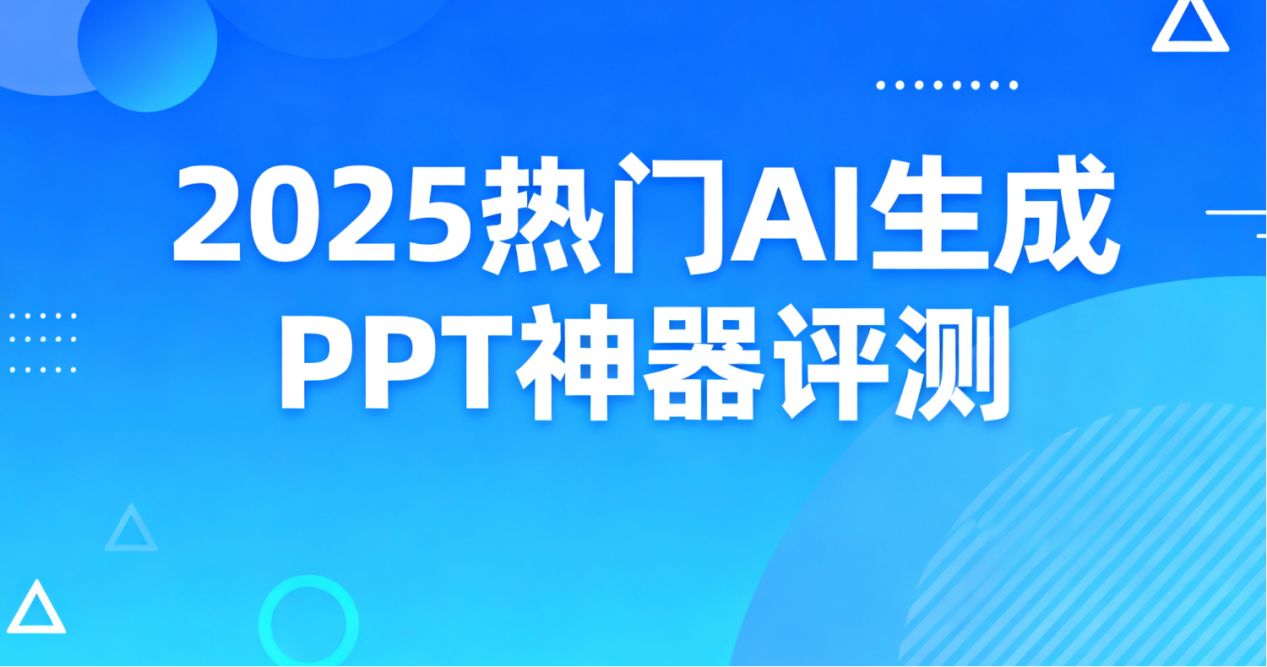 2025年必用AI工具测评，课件帮遥遥领先