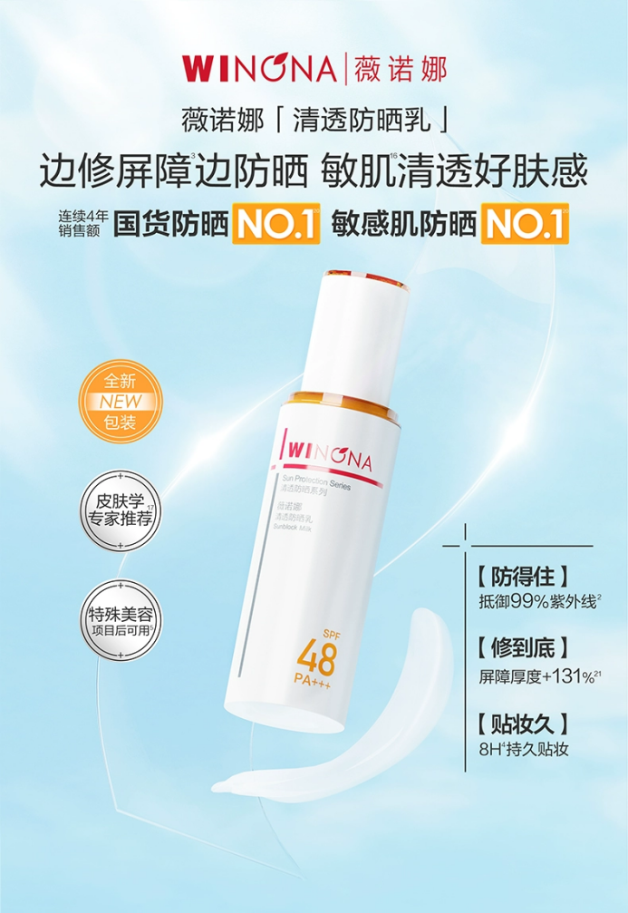 告别厚重防晒,薇诺娜清透防晒乳让肌肤享受自然舒适防护