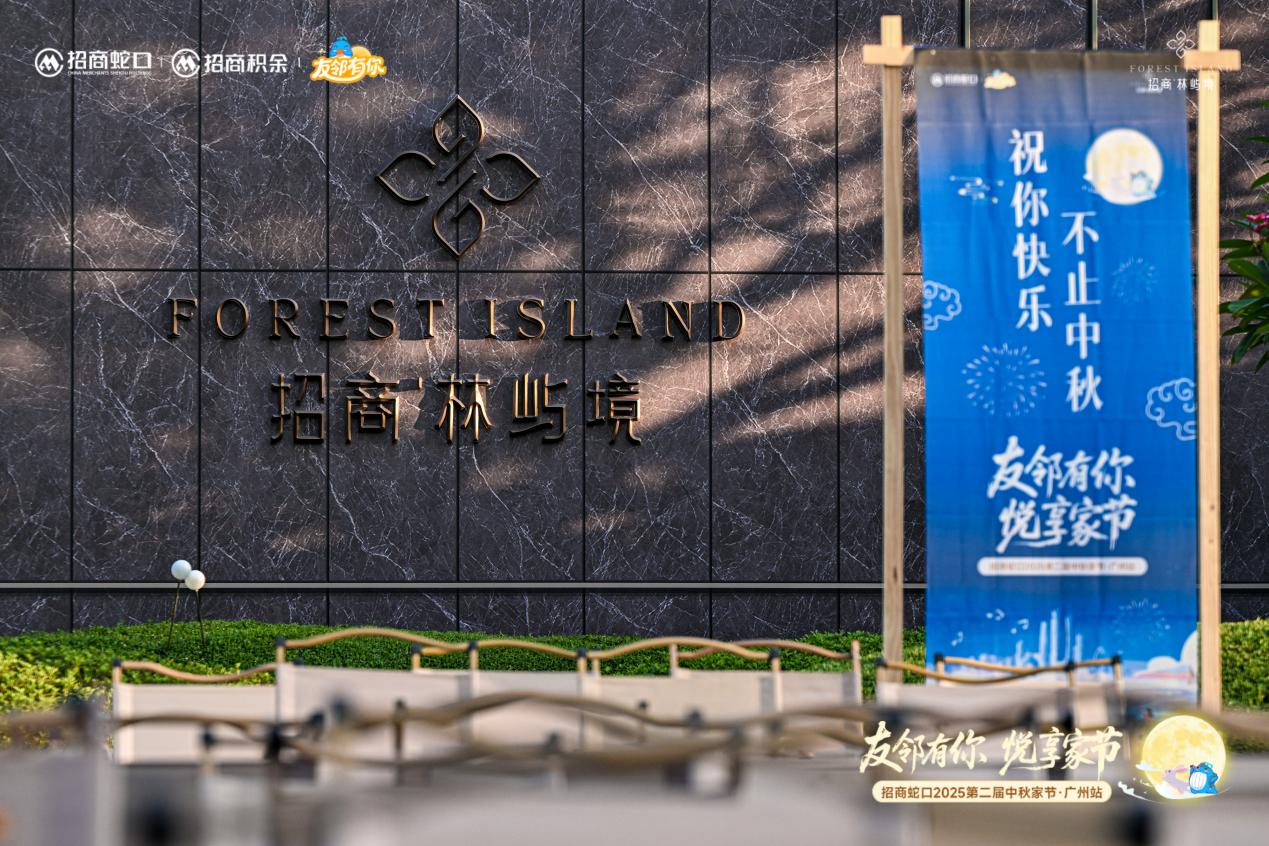 友鄰有你 悅享家節，招商蛇口廣州公司以友鄰溫情共筑社區美好