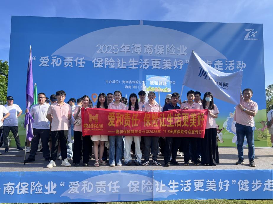 海南分公司参加2025年海南保险业“爱和责任 保险让生活更美好”公益健步走活动