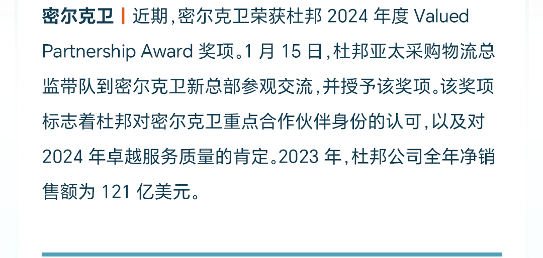 密尔克卫荣获杜邦2024年度Valued Partnership Award奖项