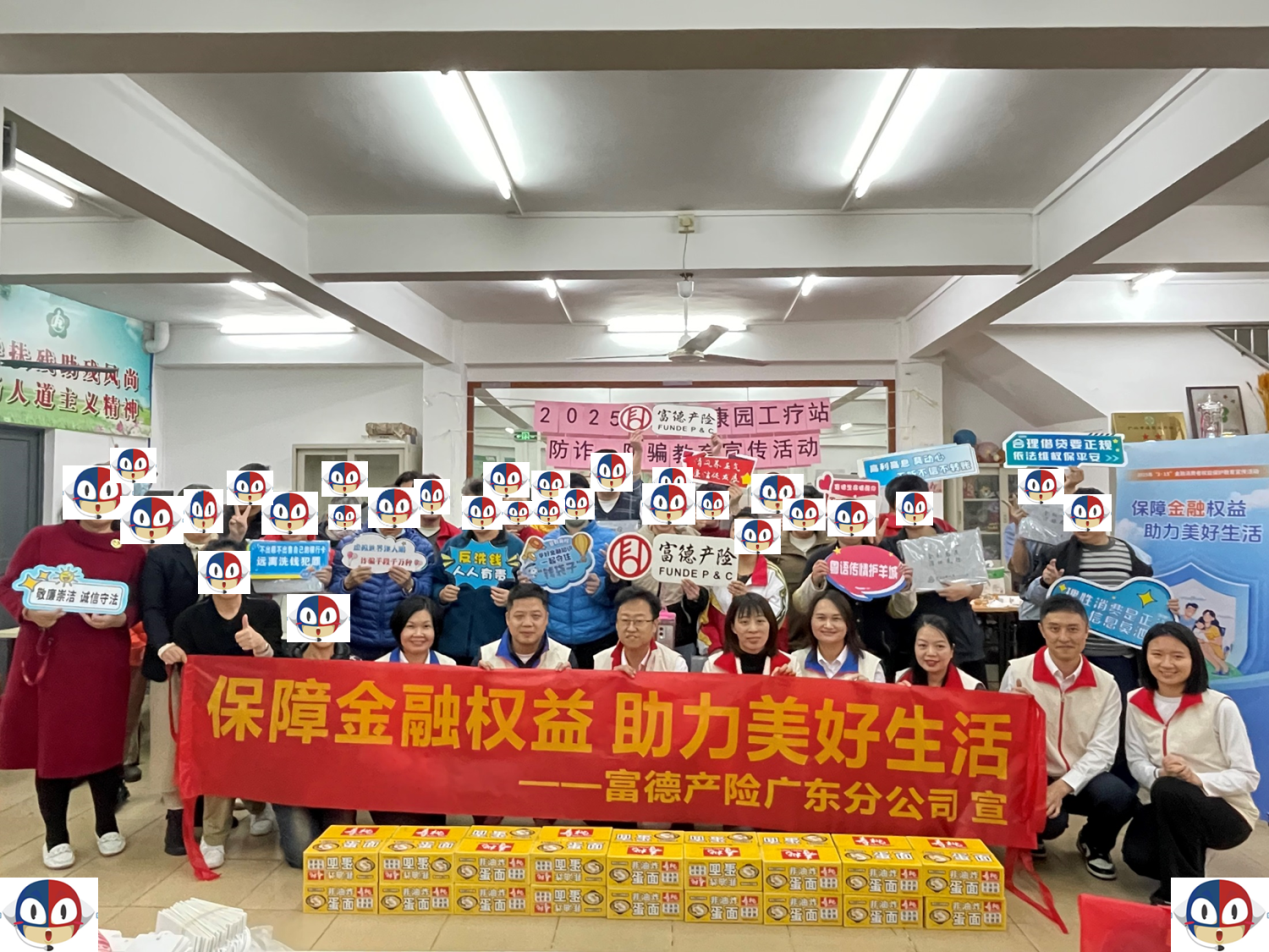 E:\富德产险广东分公司(上传系统版材料)\2025年上半年\3.操作与服务\6.消费者服务\6.1为民办实事\6.1.1为消费者提供便捷高效的金融服务情况\2.富德产险广东分公司“为民办实事”事例\(1)富德产险广东分公司——守护特殊群体活动素材\2.活动照片\富德产险大合影.png E:\富德产险广东分公司(上传系统版材料)\2025年上半年\3.操作与服务\6.消费者服务\6.1为民办实事\6.1.1为消费者提供便捷高效的金融服务情况\2.富德产险广东分公司“为民办实事”事例\(1)富德产险广东分公司——守护特殊群体活动素材\2.活动照片\富德产险大合影.png
