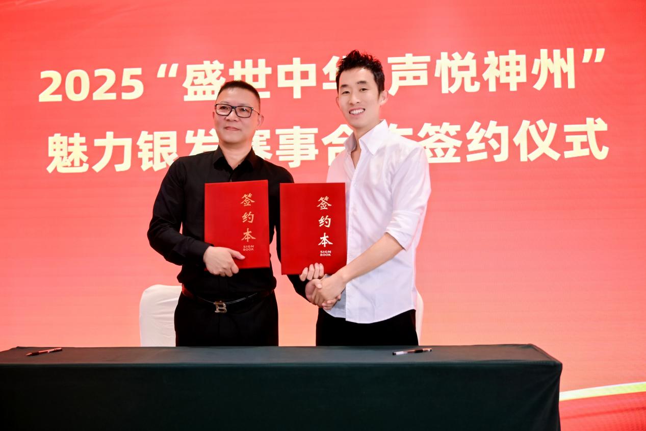 魅力银发签约