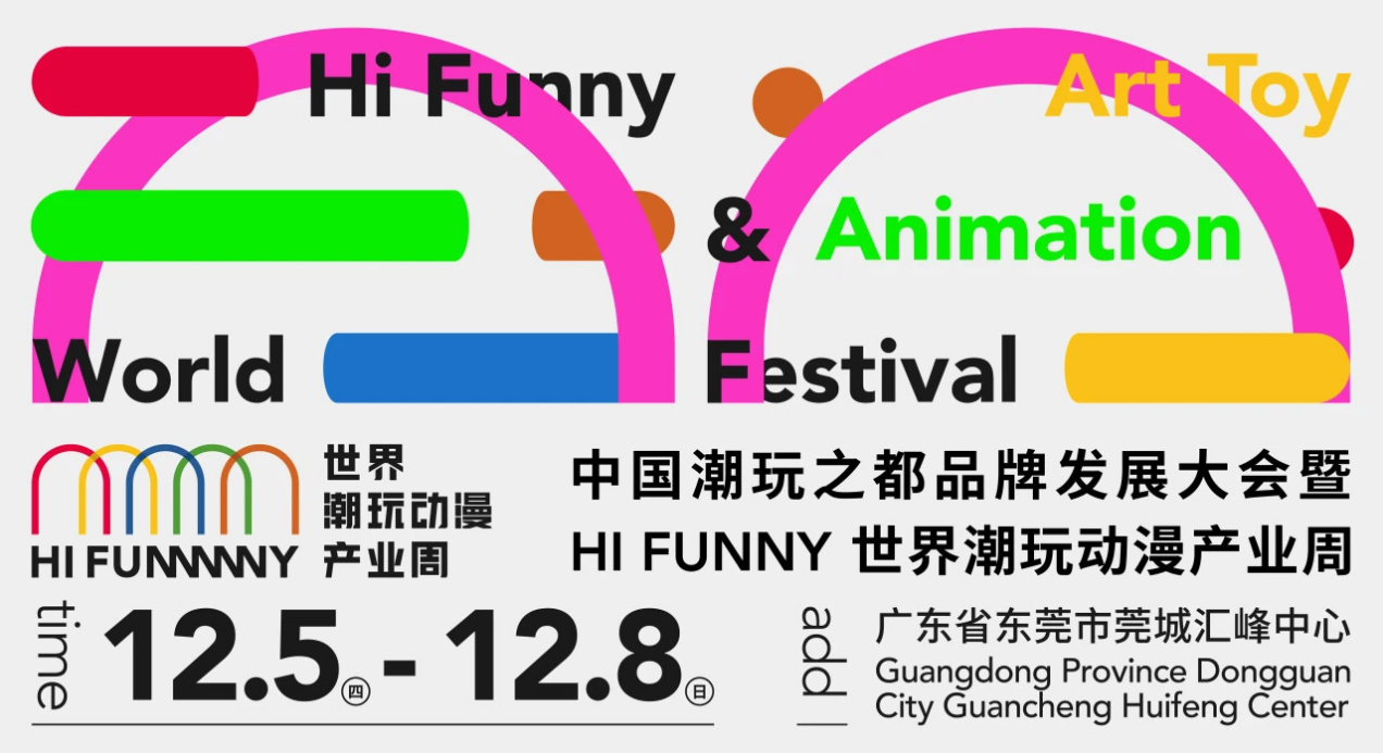 中国潮玩之都品牌发展大会 暨HI FUNNY世界潮玩动漫产业周在东莞开幕 业内 第1张