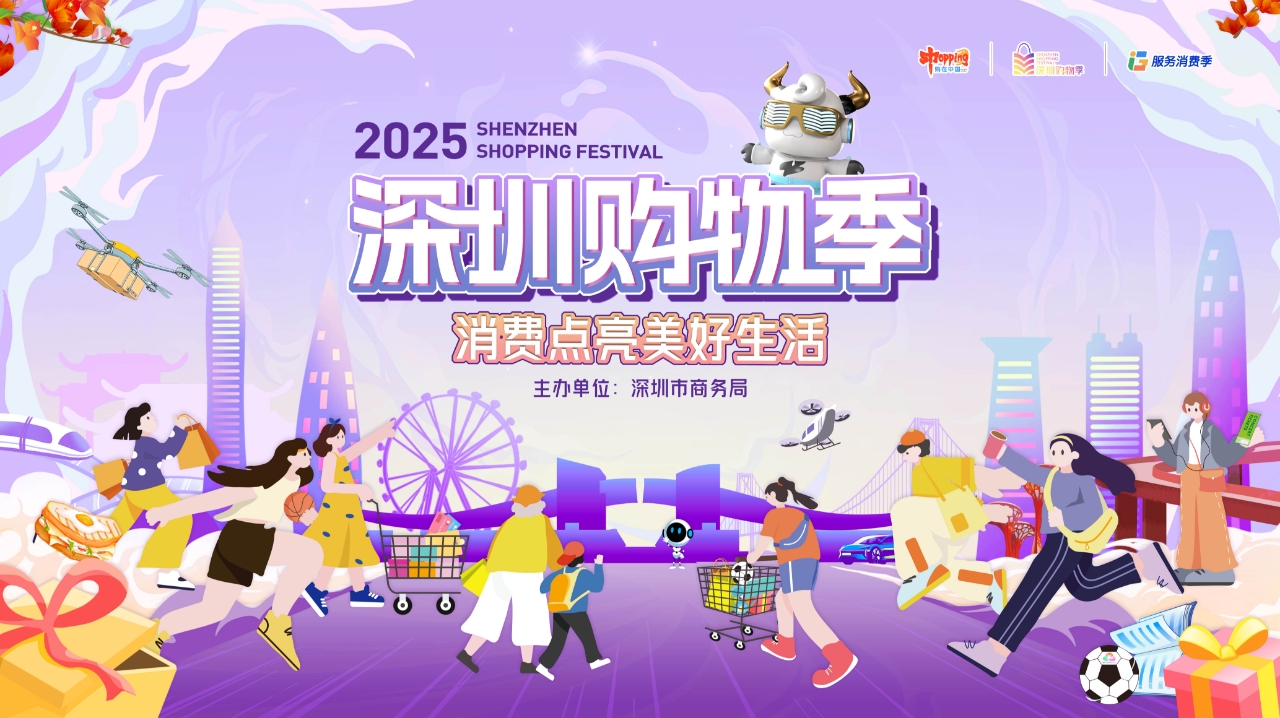 “購在中國2025”深圳購物季：深港消費無界限，體驗升級嗨購不停
