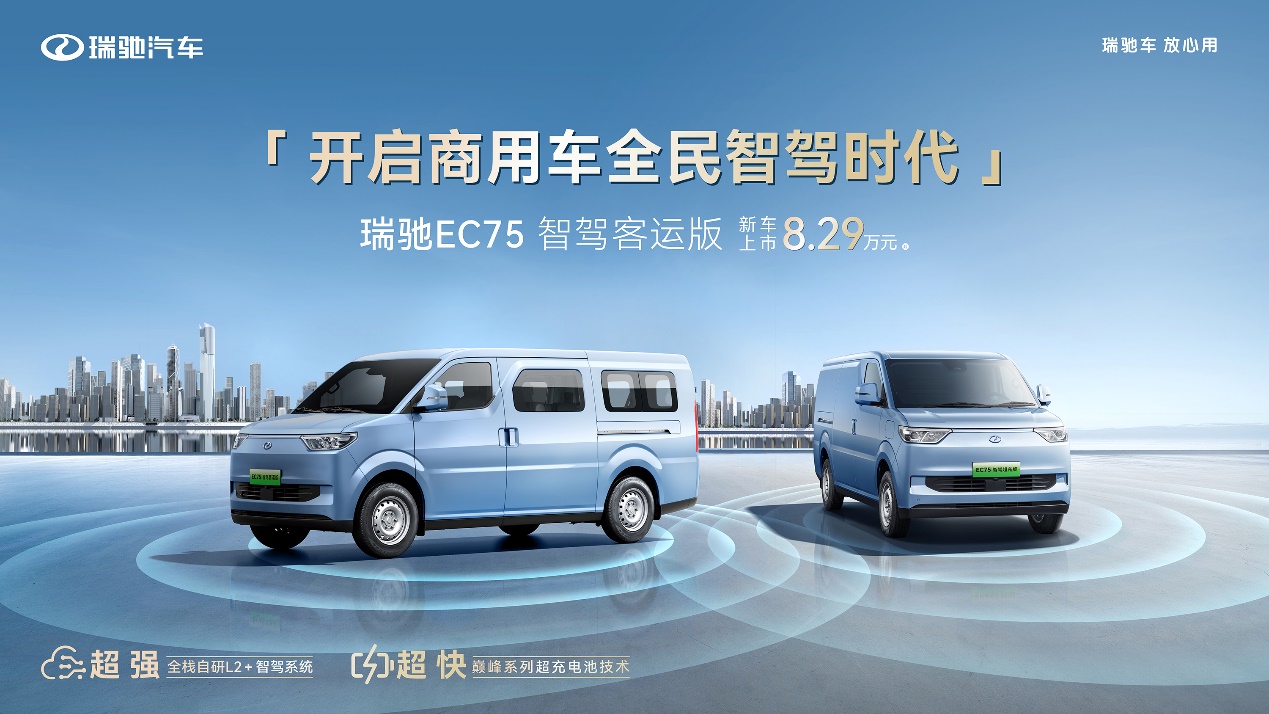 瑞馳開啟商用車全民智駕時代！ 搭智駕+超充，EC75智駕客運版上市8.29萬起