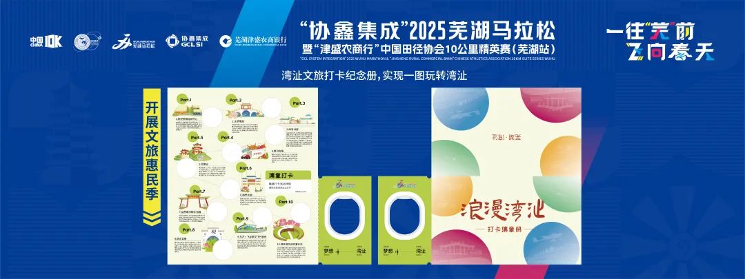 “协鑫集成​”2025芜湖马拉松暨“津盛农商行”中国田径协会10公里精英赛（芜湖站）新闻发布会今日在北京召开