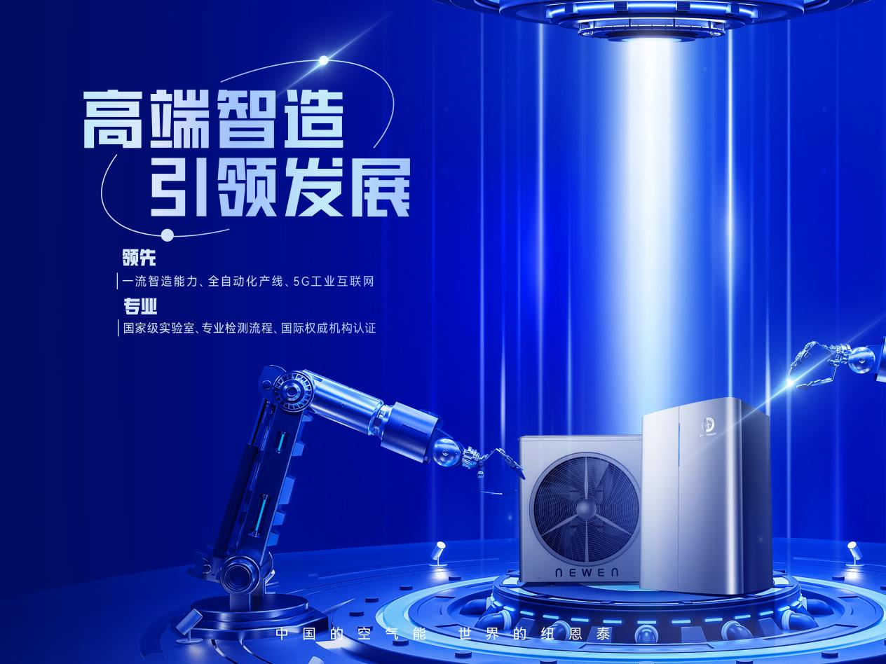 2025空气能十大品牌榜出炉!纽恩泰凭技术创新成就真榜一!