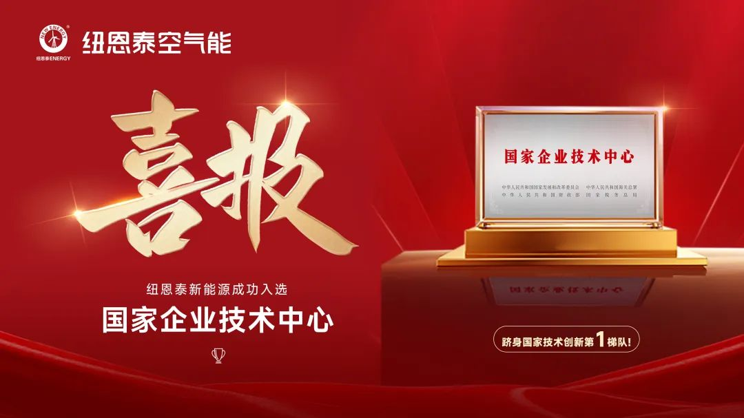 2025空气能十大品牌榜出炉!纽恩泰凭技术创新成就真榜一!