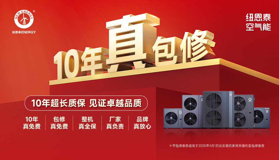 2025空气能十大品牌榜出炉!纽恩泰凭技术创新成就真榜一!