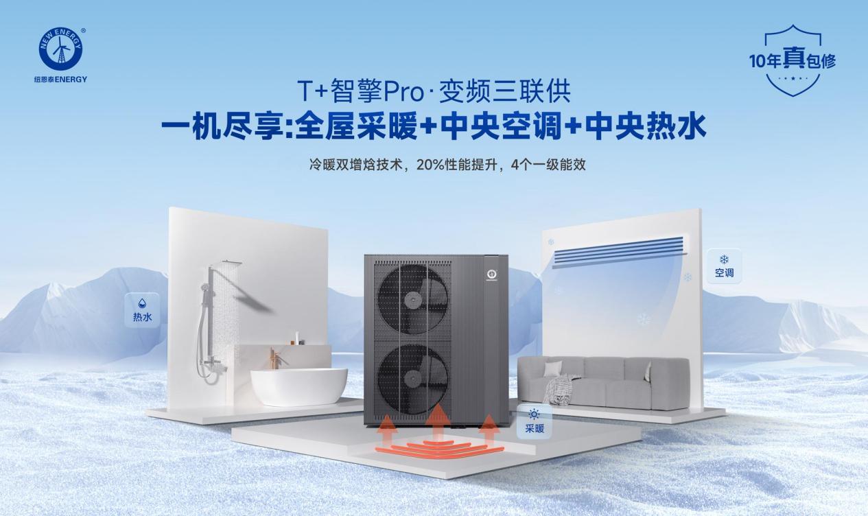 别墅大平层双11选家电?纽恩泰T+智擎Pro三联供必入