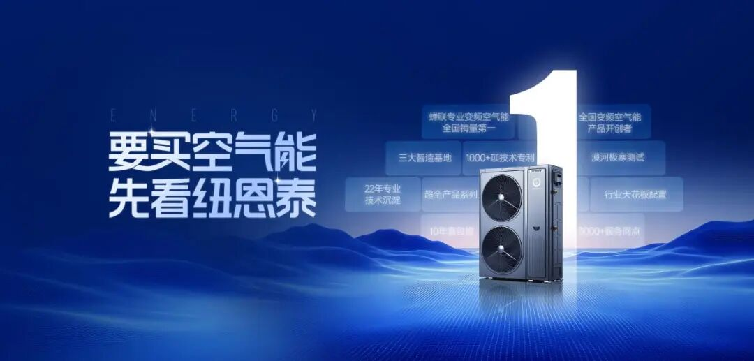 避开套路！金九银十要买空气能，先看纽恩泰！